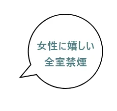 女性に嬉しい 全室禁煙